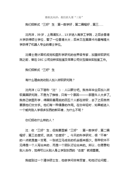 微软沈向洋：我们招人要“三好”_求职谋略