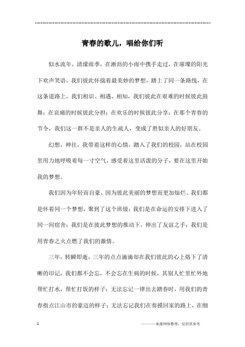 青春的歌儿,唱给你们听_高一作文