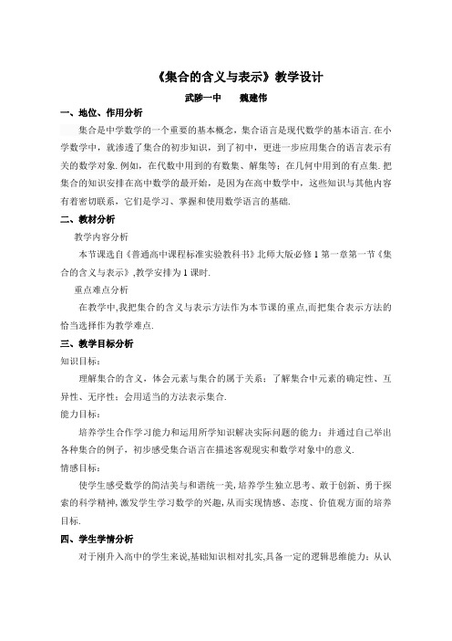 全国青年教师素养大赛一等奖集合的含义与表示教学设计