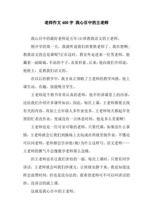 老师作文400字 我心目中的王老师