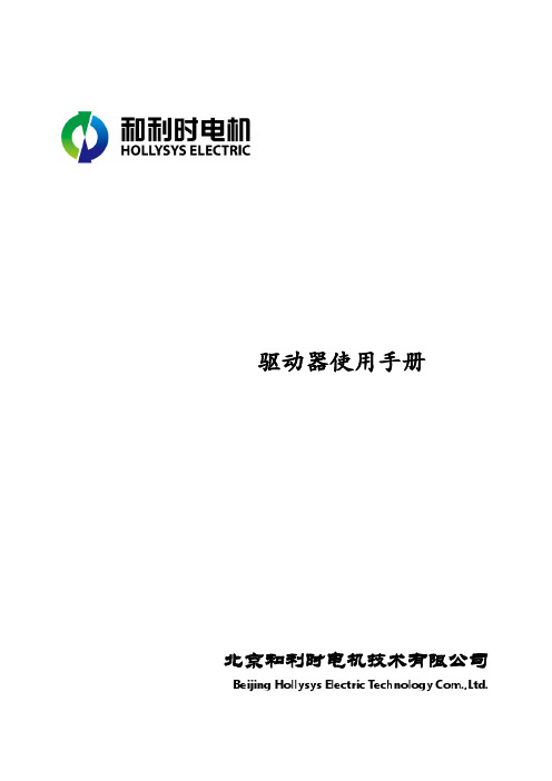 北京和利时电机技术有限公司SE-808X驱动器使用手册说明书