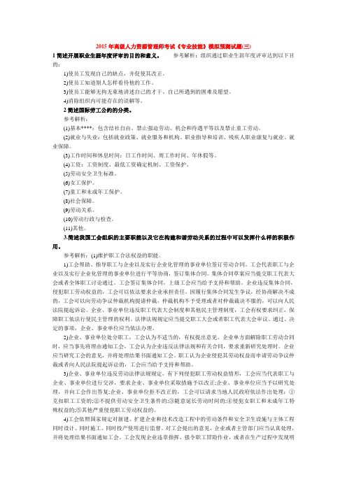 2015年高级人力资源管理师考试《专业技能》模拟预测试题(三)