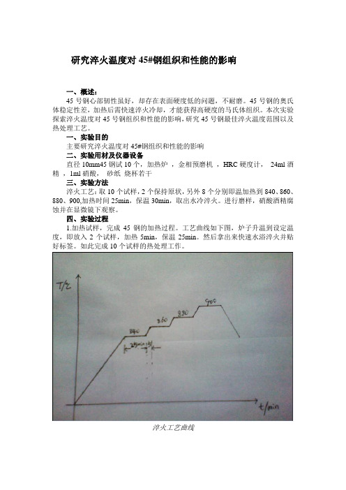 淬火温度对45#钢组织和性能的影响