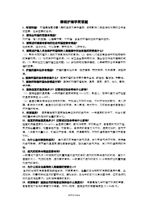 基础护理学重点简答题