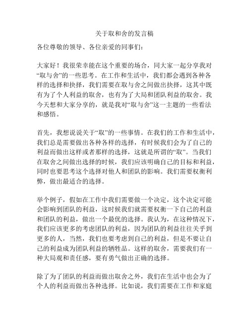 关于取和舍的发言稿