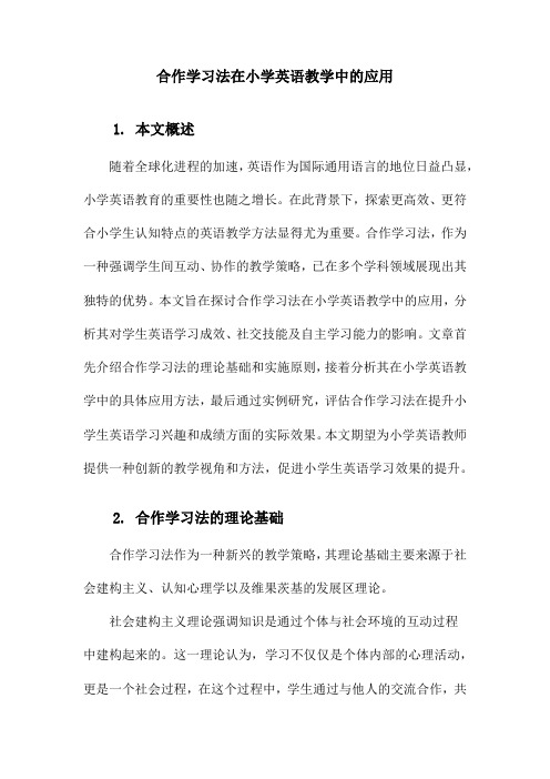 合作学习法在小学英语教学中的应用