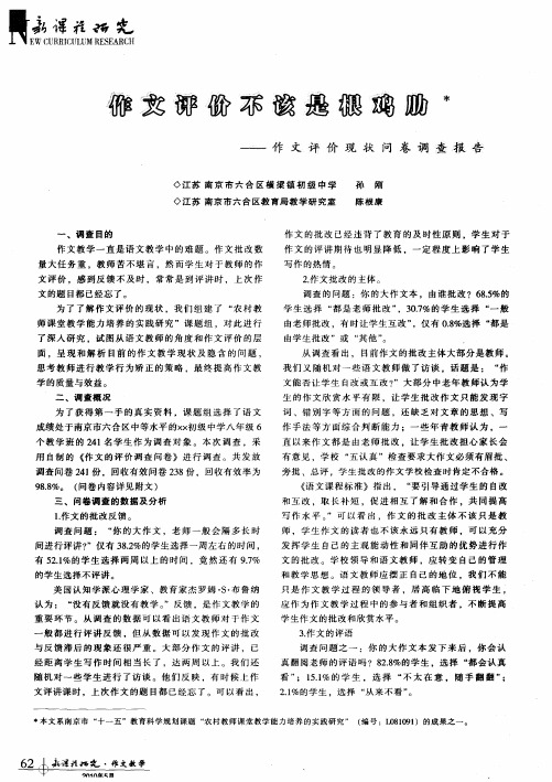 作文评价不该是根鸡肋--作文评价现状问卷调查报告