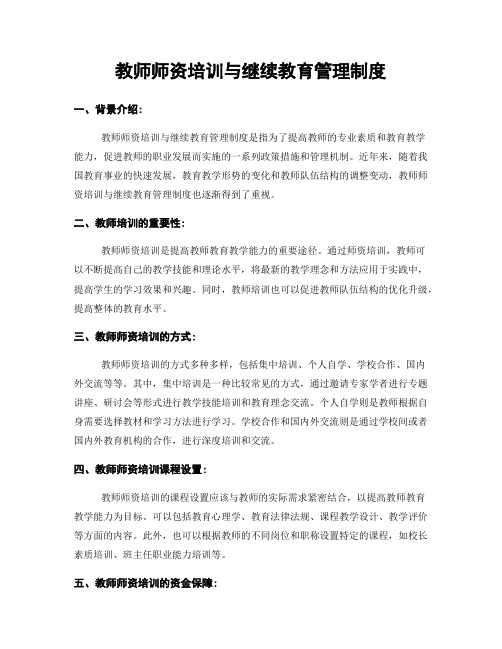 教师师资培训与继续教育管理制度