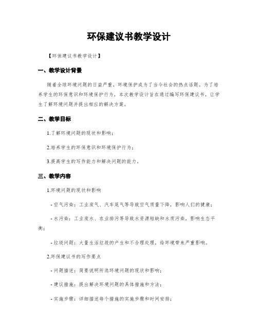 环保建议书教学设计