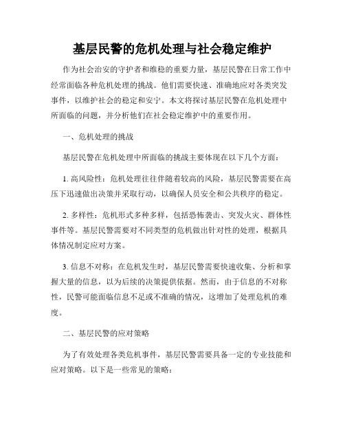 基层民警的危机处理与社会稳定维护