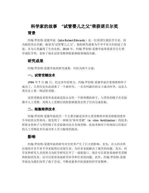 科学家的故事“试管婴儿之父”荣获诺贝尔奖-人教版七年级生物下册教案