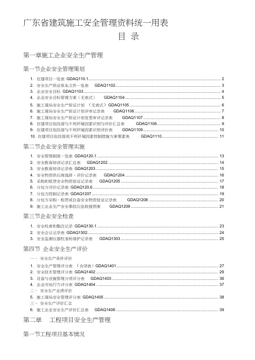 2011年版《广东省建筑施工安全管理资料统一用表》