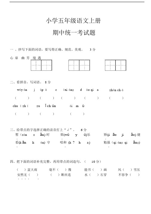 2014-2015小学五年级语文上册期中统一考试题.docx