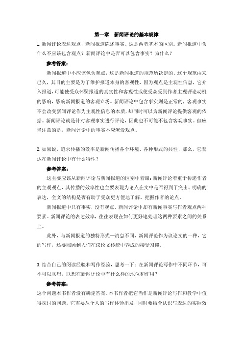 新闻评论课后习题答案【精选文档】