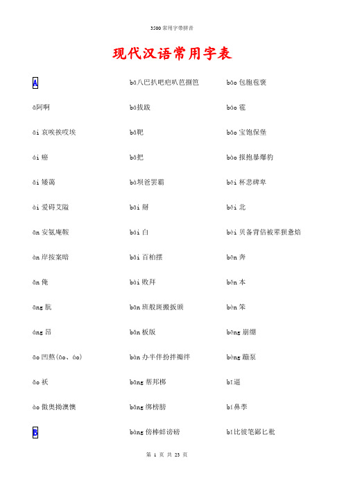 3500常用字(带拼音)要点