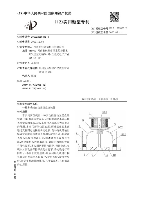 一种多功能自动光缆盘绕装置[实用新型专利]