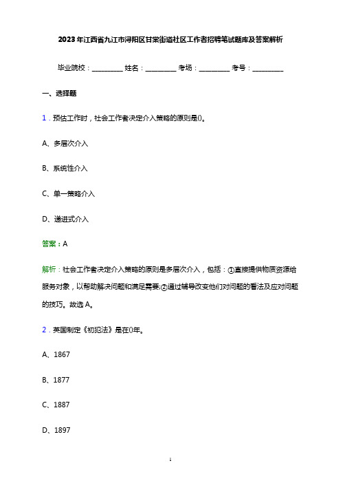 2023年江西省九江市浔阳区甘棠街道社区工作者招聘笔试题库及答案解析