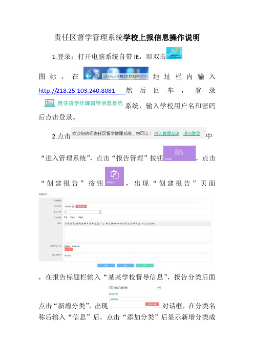 责任区督学管理系统学校上报信息操作说明