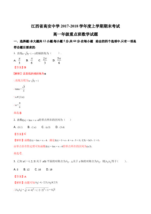 【全国百强校】江西省高安中学2017-2018学年高一上学期期末考试数学试题(重点班)(解析版)