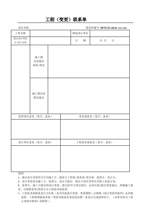 工程(变更)联系单(需要设计回复的)