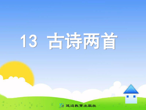 小学一年级语文下册《古诗两首：所见、小池》教学_010531523597_652PPT课件