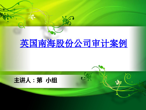 (汇总)英国南海公司案例分析——自己整理.ppt