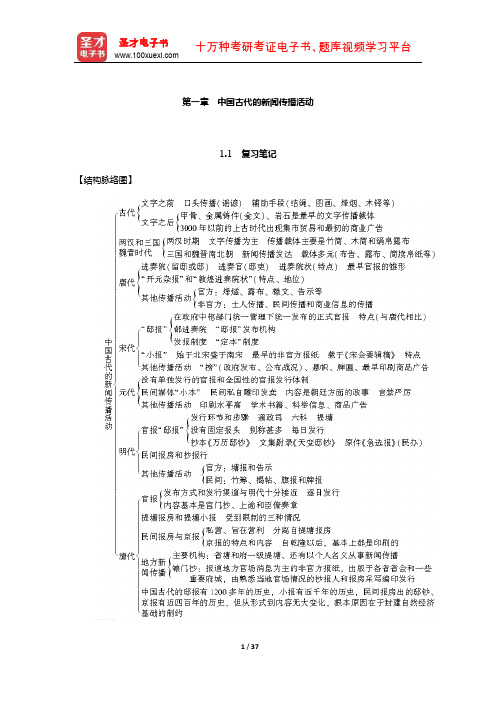 方汉奇《中国新闻传播史》(第2版)笔记和课后习题(含考研真题)详解-中国古代的新闻传播活动