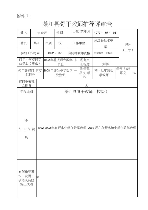 骨干教师推荐评审表1