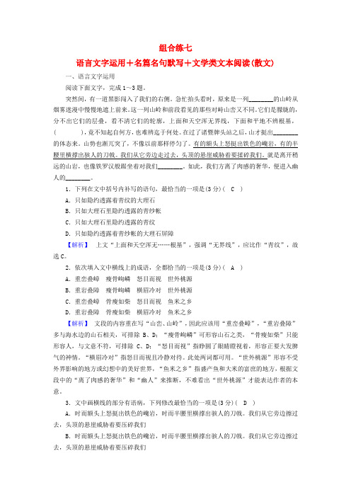 2019届高考语文大二轮复习 突破训练 题型组合练7 语言文字运用 名篇名句默写 文学类文本阅读(散文)