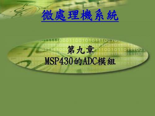 微处理机系统MSP430的ADC模组ADC简介