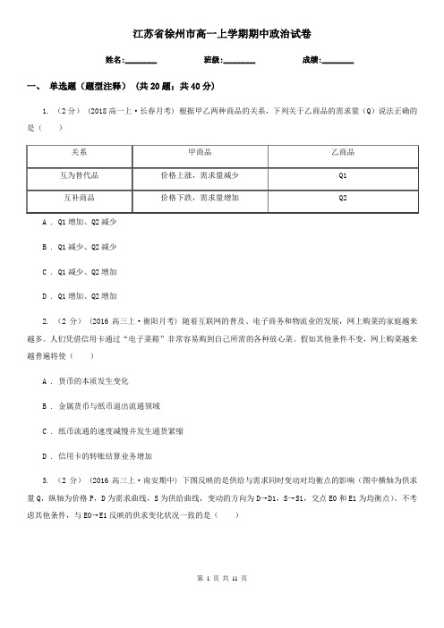 江苏省徐州市高一上学期期中政治试卷