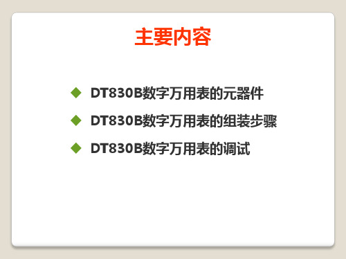 2DT830B数字万用表的组装