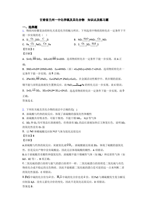 甘肃省兰州一中化学硫及其化合物  知识点及练习题