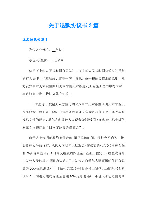 关于退款协议书3篇