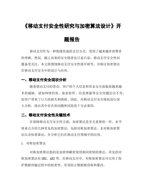 《移动支付安全性研究与加密算法设计》开题报告