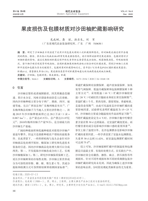 果皮损伤及包膜材质对沙田柚贮藏影响研究