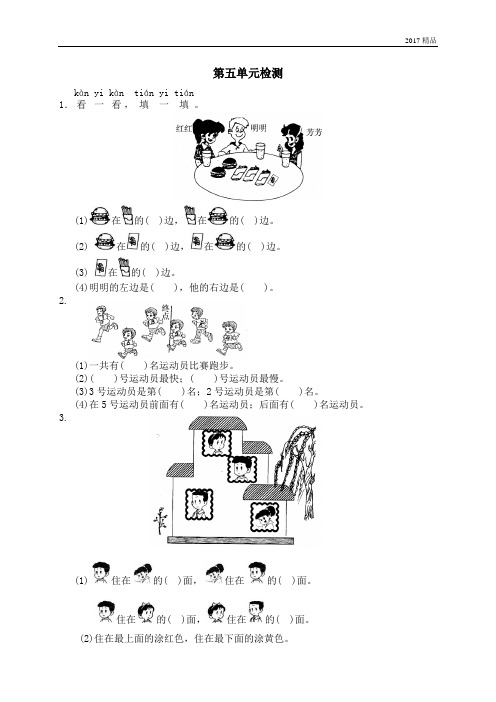 【精品推荐】最新2017重点学校提升密卷五小学数学北师大版一年 位置与顺序   单元测试五 