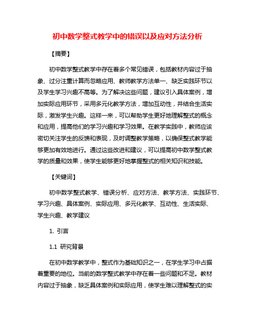 初中数学整式教学中的错误以及应对方法分析