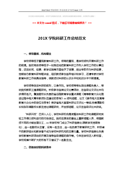 2018-201X学院科研工作总结范文-实用word文档 (4页)