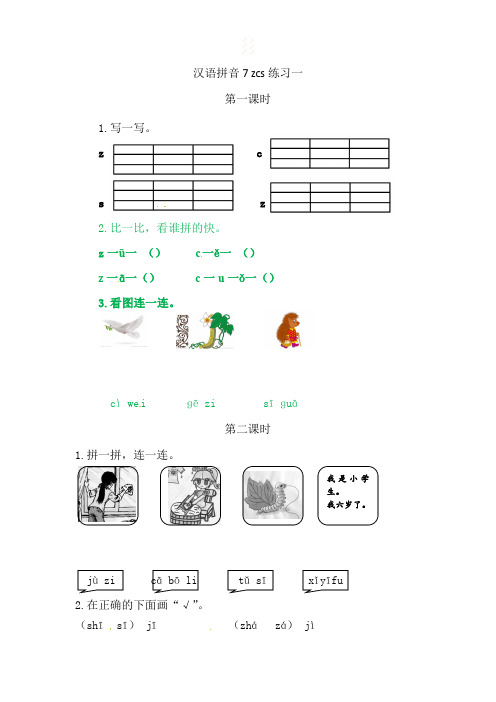 汉语拼音7zcs练习(含答案)三套