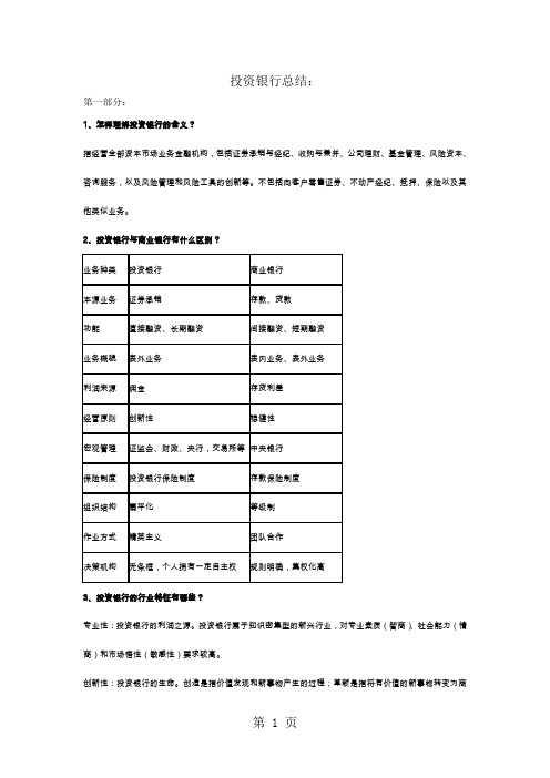 投资银行总结11页word文档