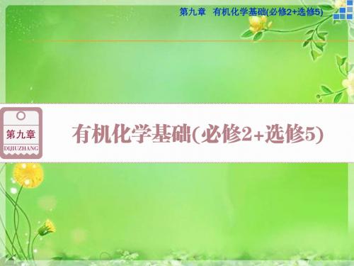 【优化方案】2016届高三化学一轮复习(课件)第9章有机化学基础必修2+选修5第1讲