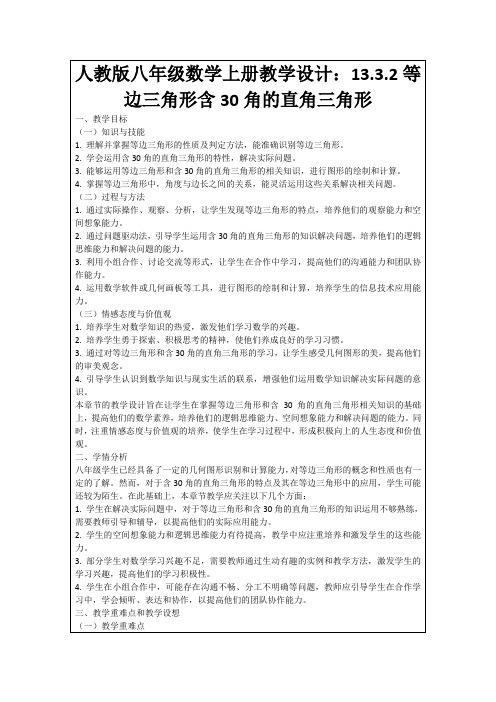 人教版八年级数学上册教学设计：13.3.2等边三角形含30角的直角三角形