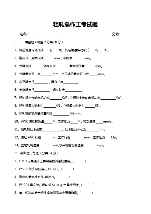 粗轧操作工培训考试题