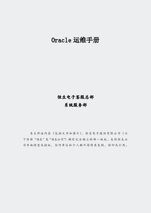 运维手册_数据库_Oracle11gRAC日常运维手册(352)