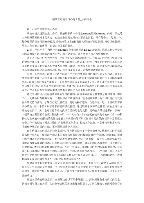 绩效管理的学习心得3篇_心得体会