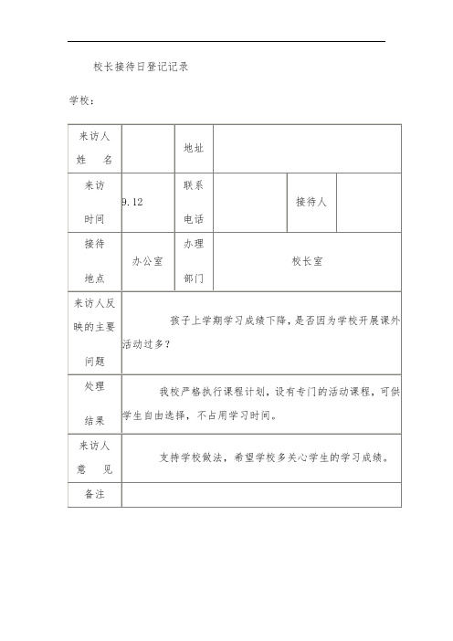 校长接待日记录