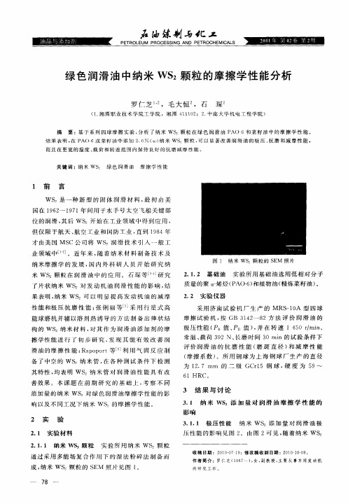 绿色润滑油中纳米WS2颗粒的摩擦学性能分析