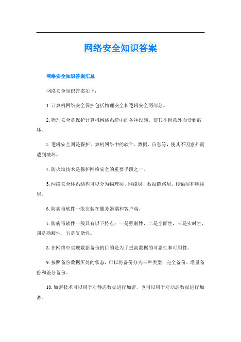 网络安全知识答案