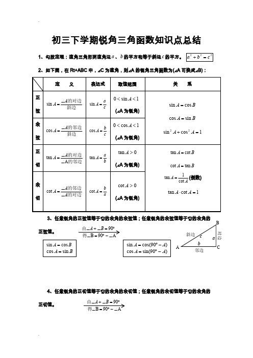 (完整)锐角三角函数知识点总结及单元测试题,推荐文档